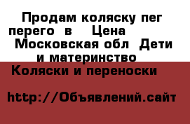 Продам коляску пег перего 2в1 › Цена ­ 13 500 - Московская обл. Дети и материнство » Коляски и переноски   